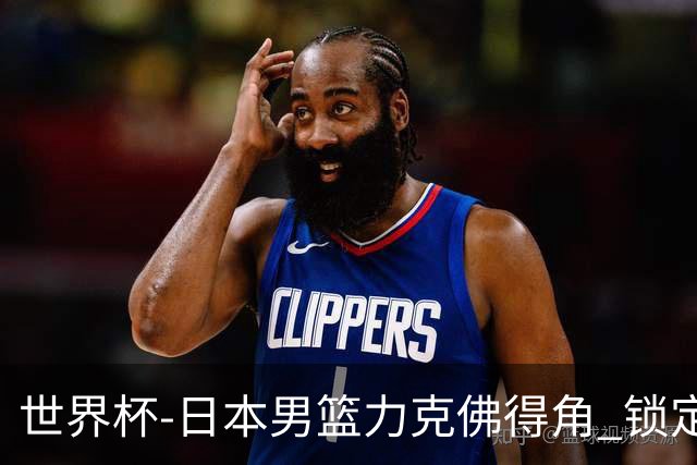 世界杯-日本男篮力克佛得角 锁定巴黎奥运名额