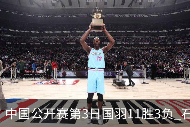 中国公开赛第3日国羽11胜3负 石宇奇梁王组合出局