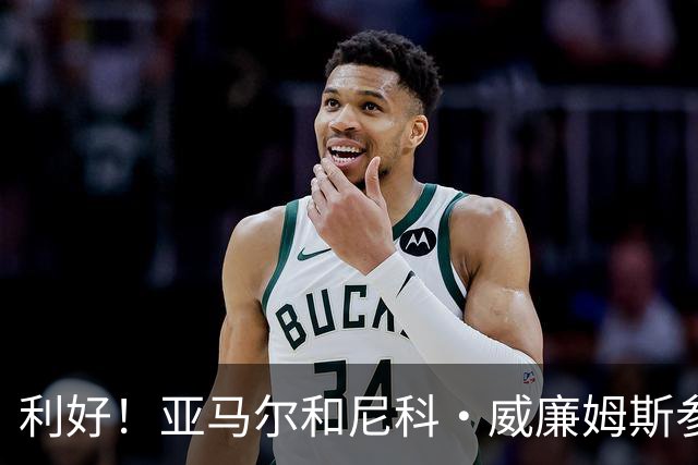 利好！亚马尔&尼科·威廉姆斯参与合练 首战出场几率大增