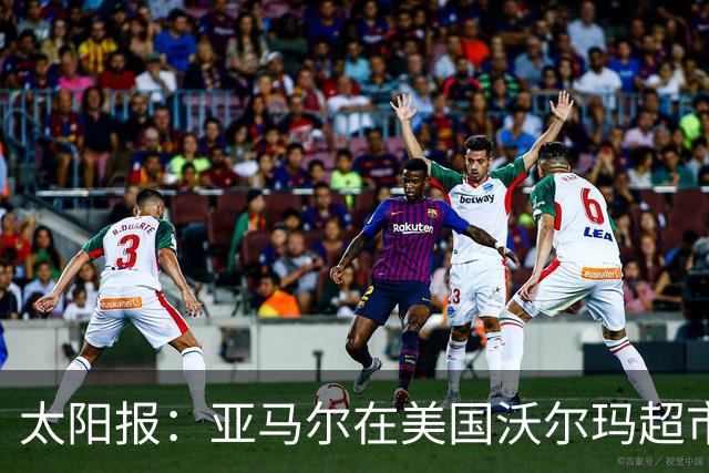 太阳报：亚马尔在美国沃尔玛超市购物，未被周围顾客认出