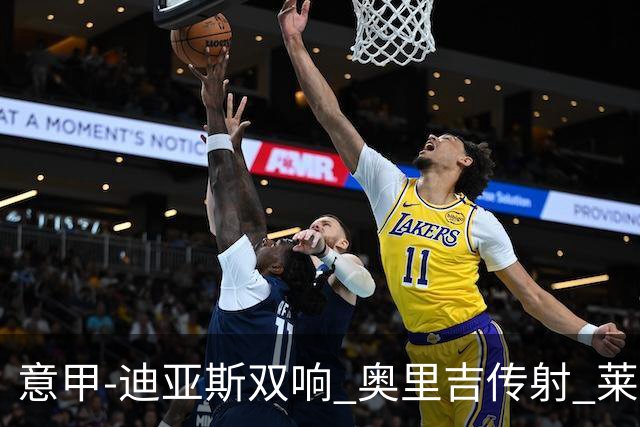 意甲-迪亚斯双响 奥里吉传射 莱奥进球 AC米兰4-1