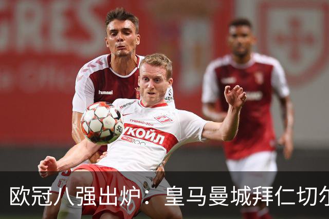 欧冠八强出炉：皇马曼城拜仁切尔西 意甲三强