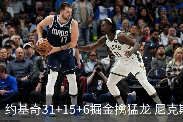 约基奇31+15+6掘金擒猛龙 尼克斯送篮网4连败