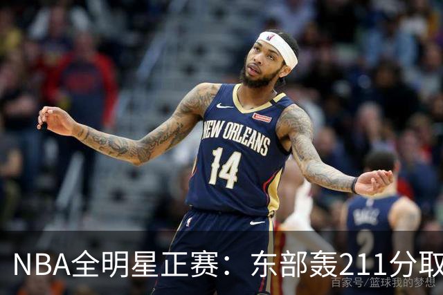 NBA全明星正赛：东部轰211分取胜 利拉德获MVP